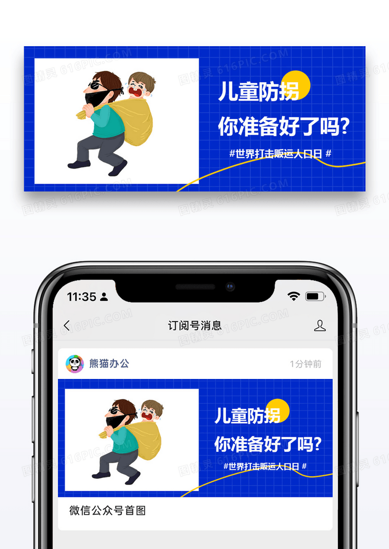 世界打击贩运人口日微信公众号封面图片设计
