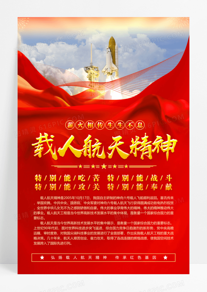 红色载人航天精神红色海报