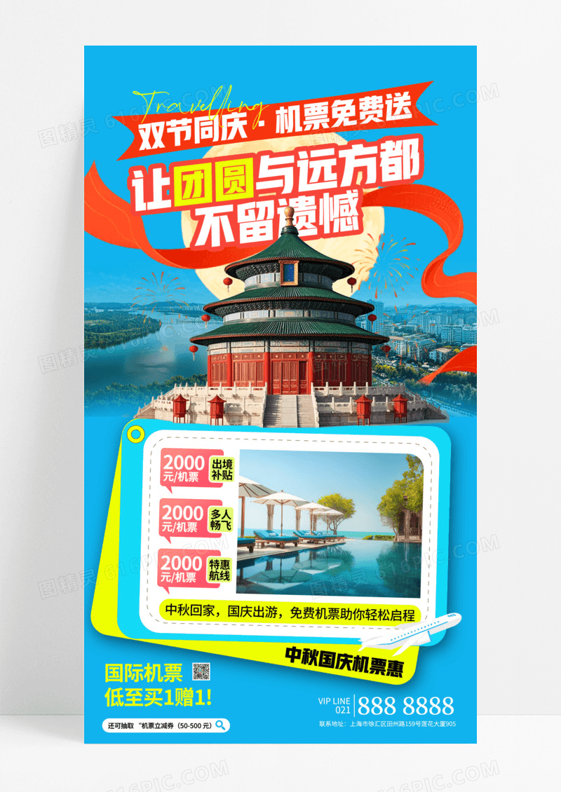 蓝色简约中秋国庆机票酒店旅行出游节日海报