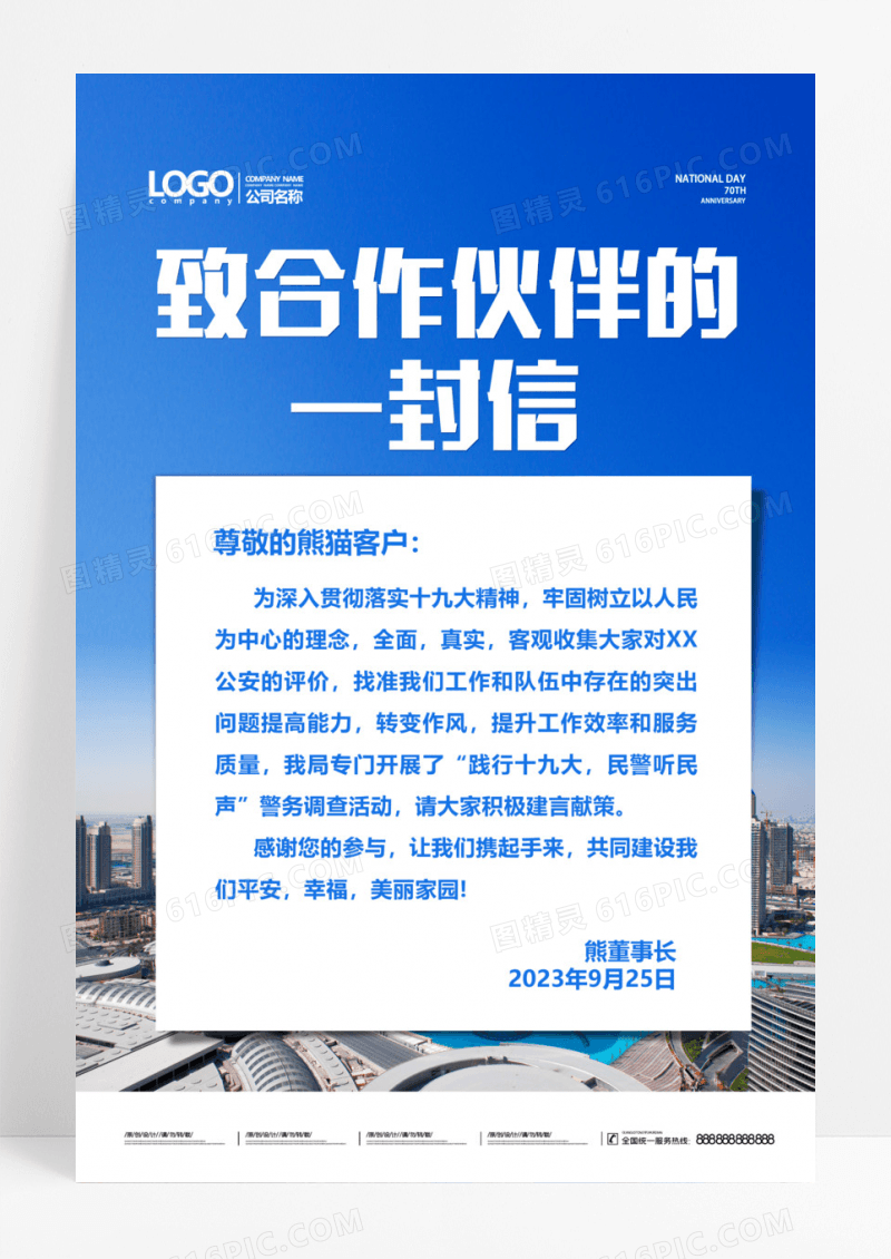 实景致合作伙伴的一封信海报