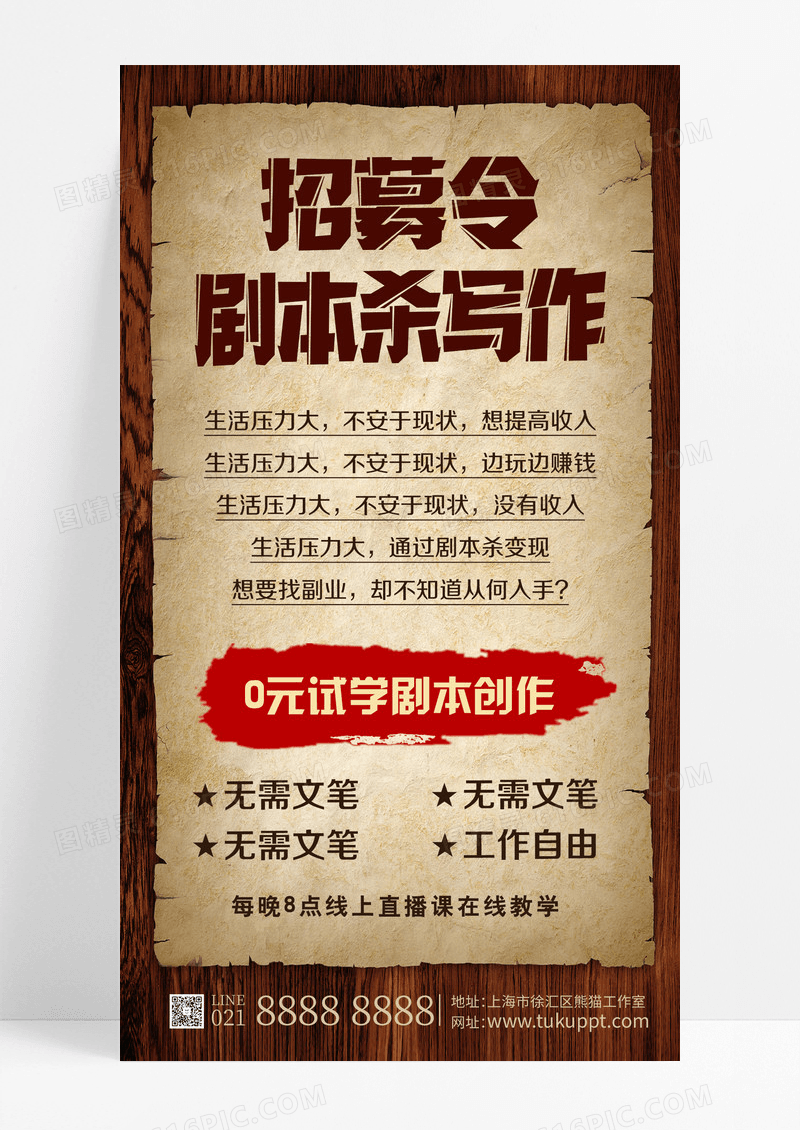 咖色简约招募令剧本杀写作剧本杀手机文案海报设计