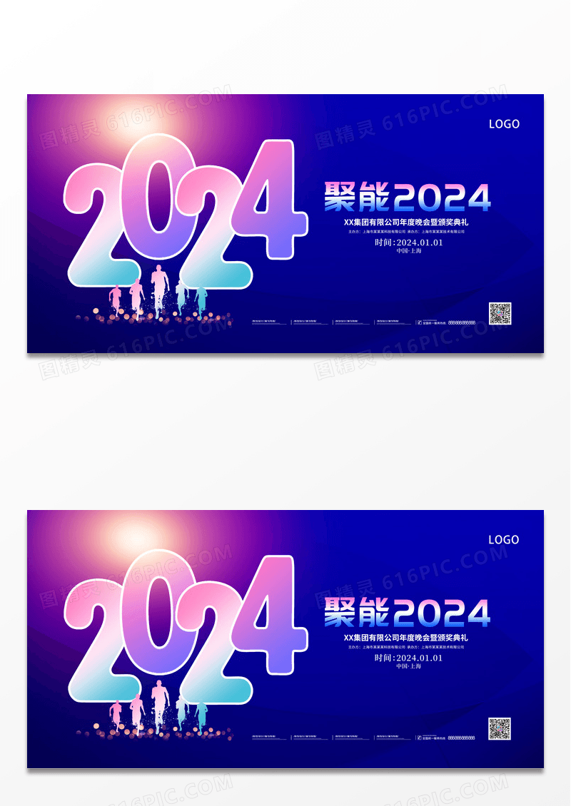 创意2024年年会宣传展板