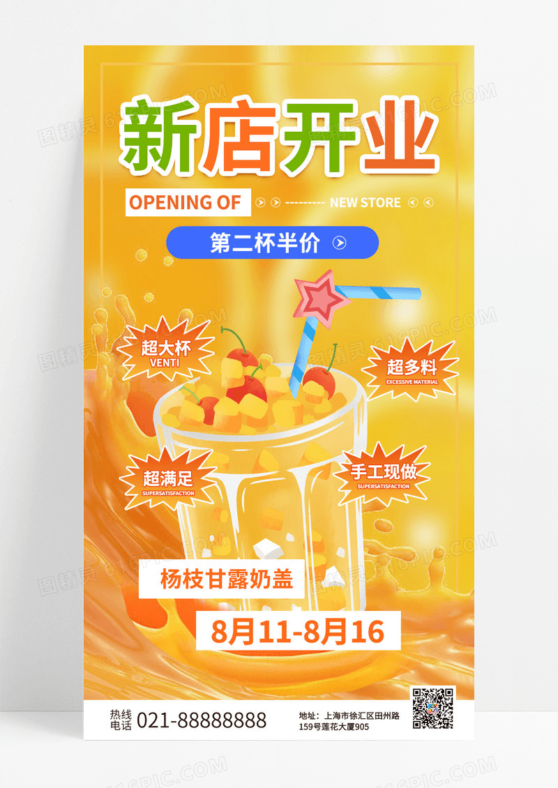 酸性风橘色奶茶饮品新店开业促销手机宣传海报
