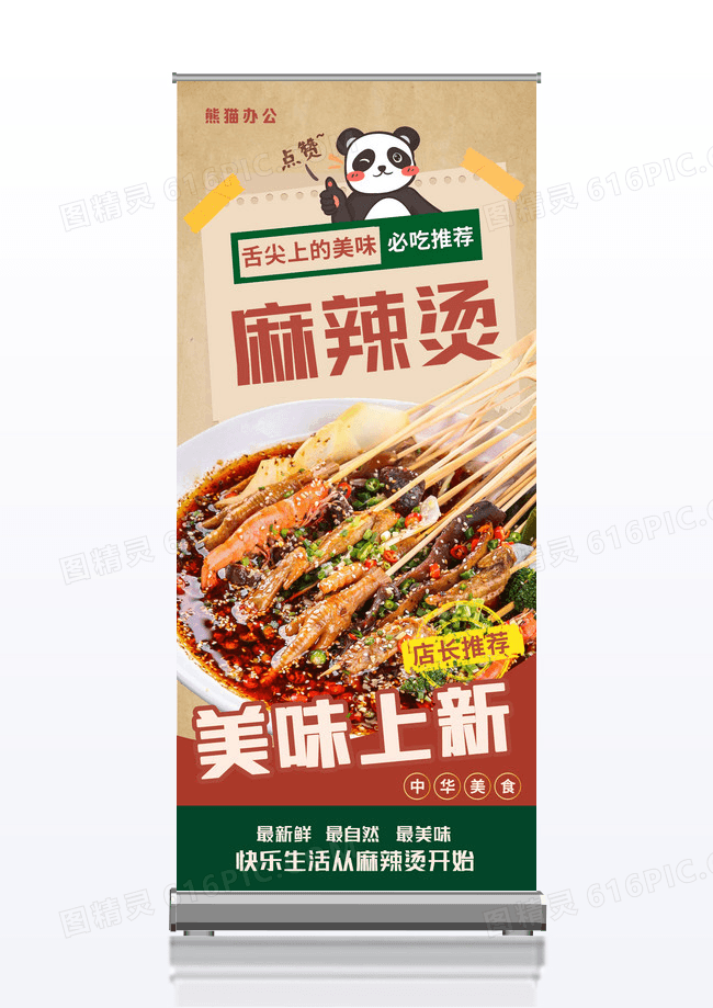 黄色复古风麻辣烫上新易拉宝展架