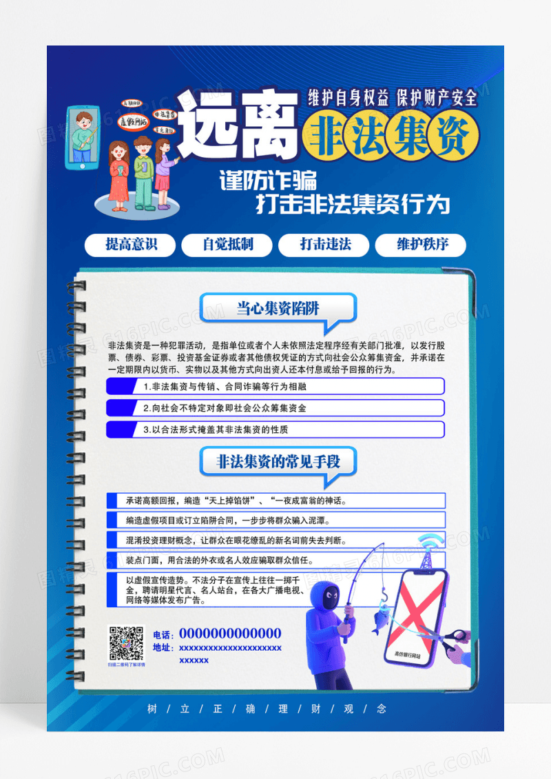 蓝色卡通远离非法集资非法集资海报防诈骗反诈骗