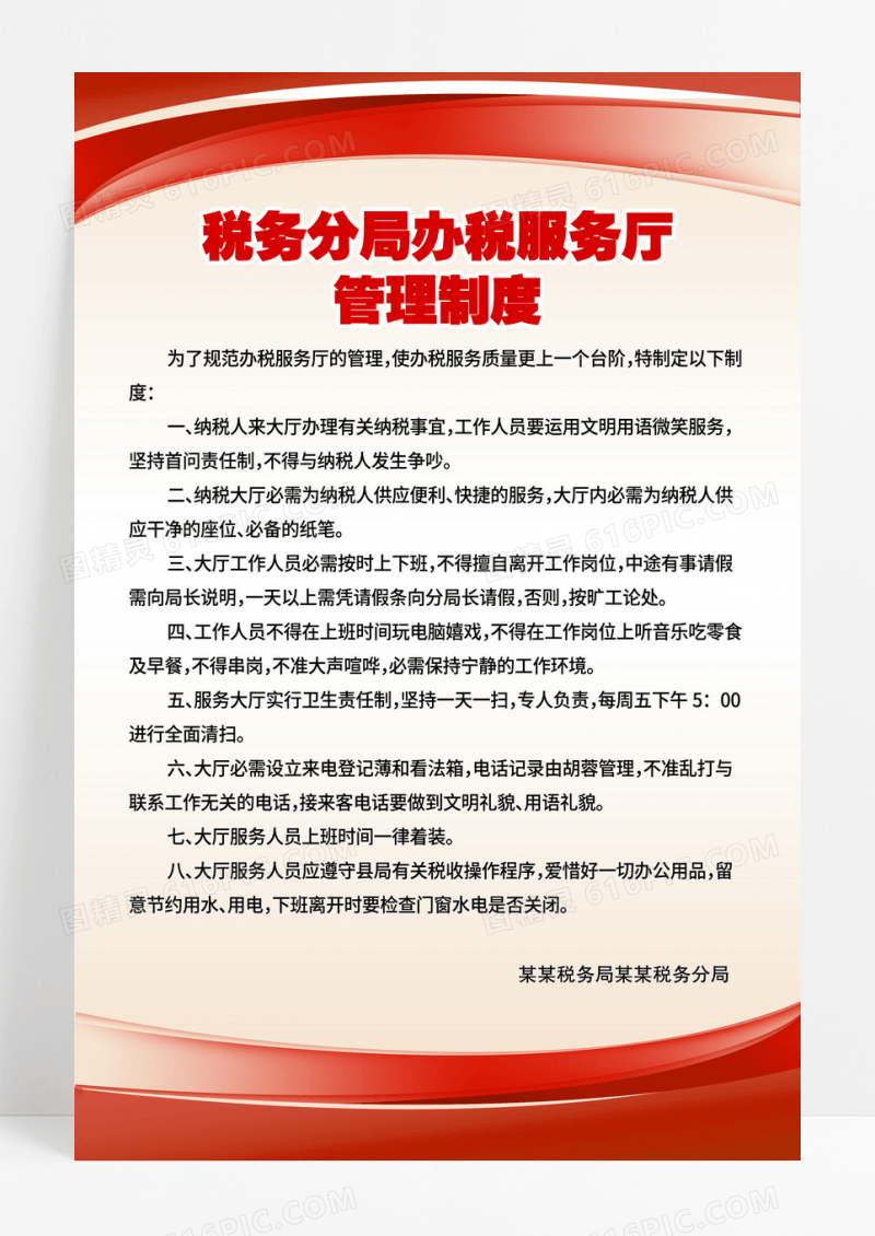 红色简约税务局工作制度海报