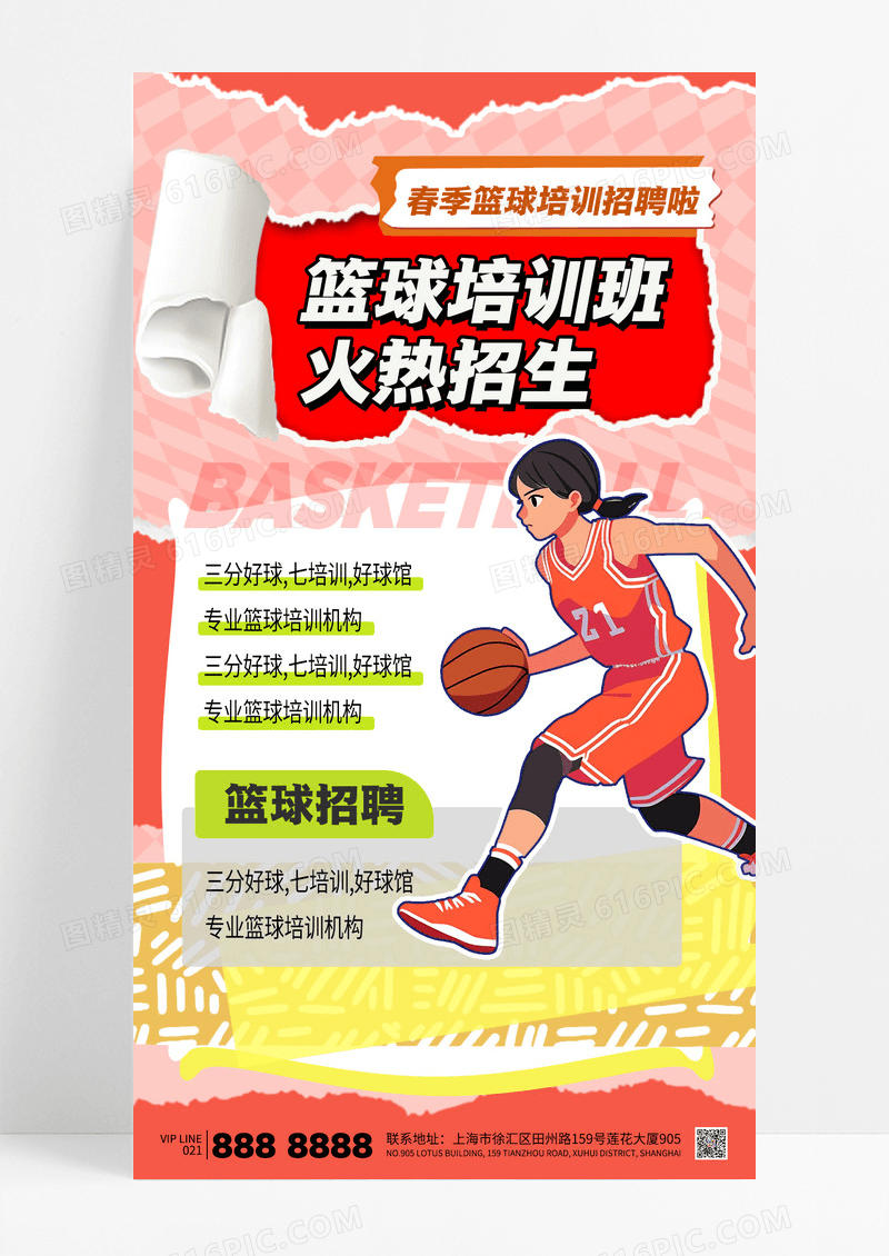 撕纸风篮球培训班火热招生春季招聘海报