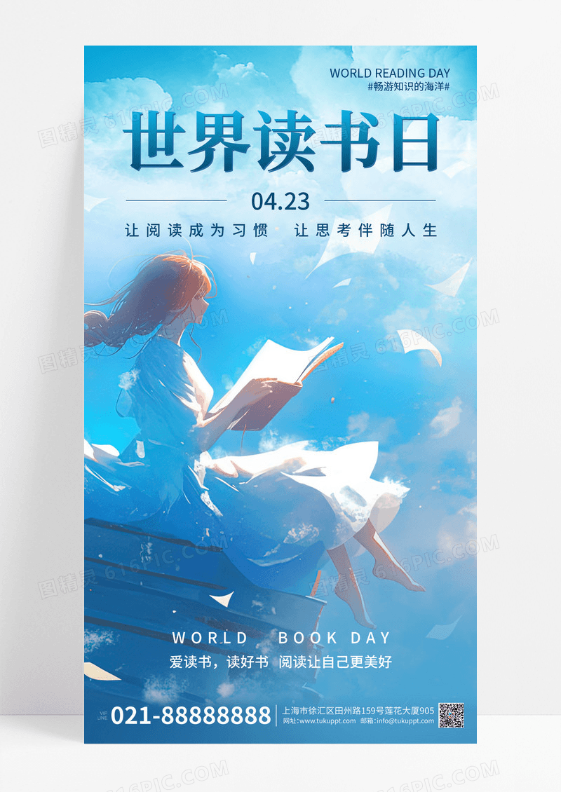 蓝色插画风读书世界读书日手机宣传海报
