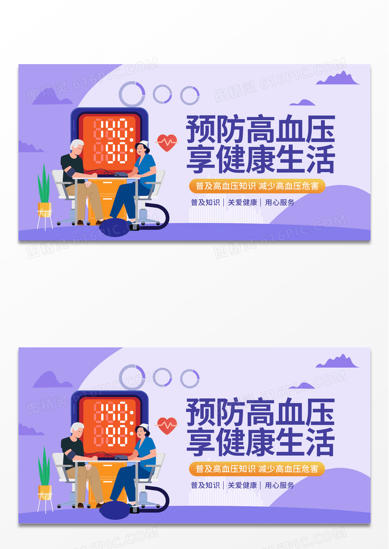 紫色简约时尚全国高血压日展板高血压宣传展板