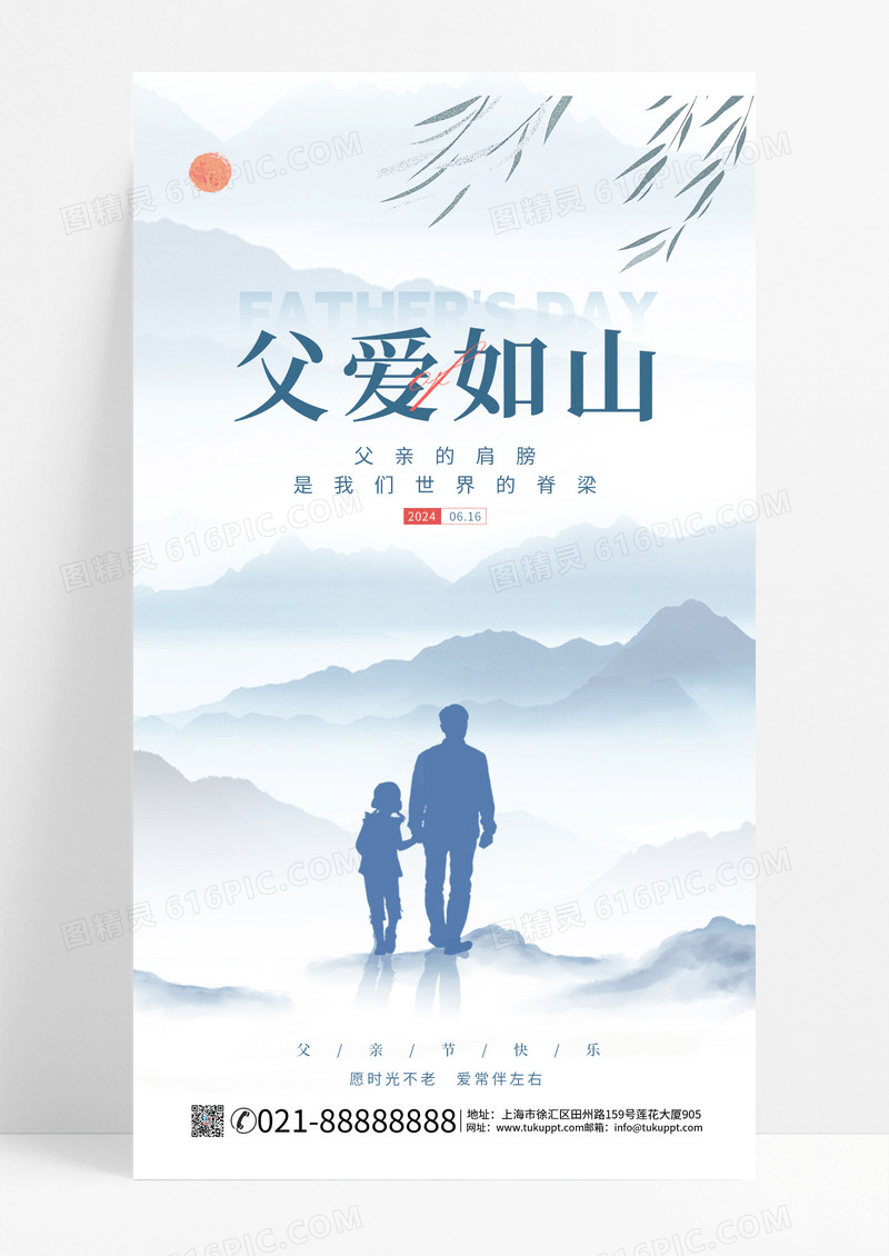 山水风简约风格父爱如山父亲节手机宣传海报