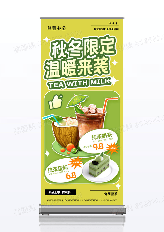 绿色秋冬奶茶活动海报易拉宝设计