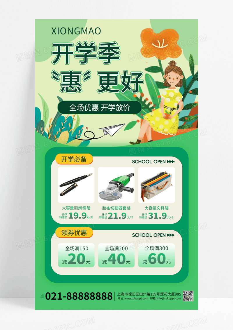 绿色简约开学季惠更好全场优惠开学放价宣传海报
