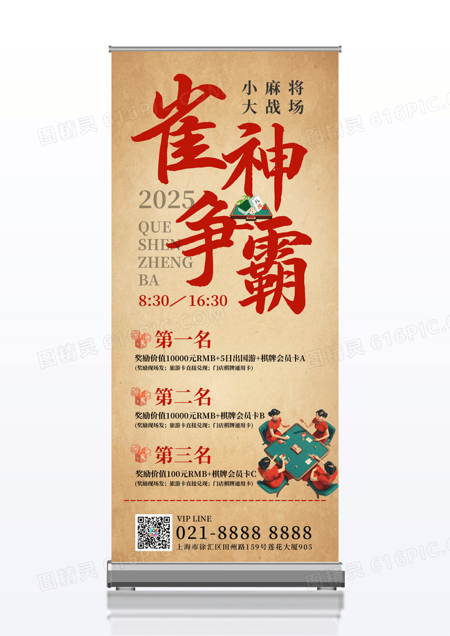 仿古纸张背景雀神争霸棋牌室活动贴图活动易拉宝棋牌室展架