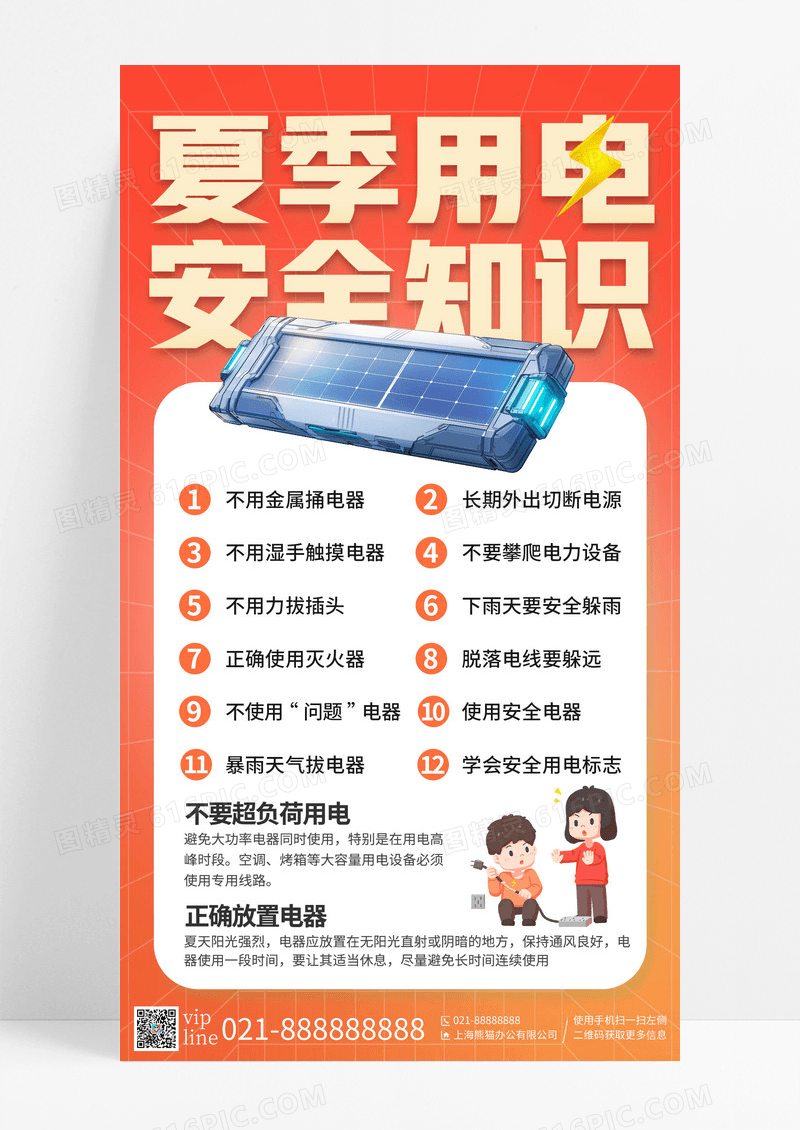 橙色渐变夏季安全用电科普知识公益手机宣传海报
