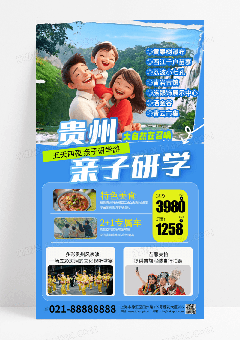 蓝色卡通亲子夏令营海报贵州研学海报