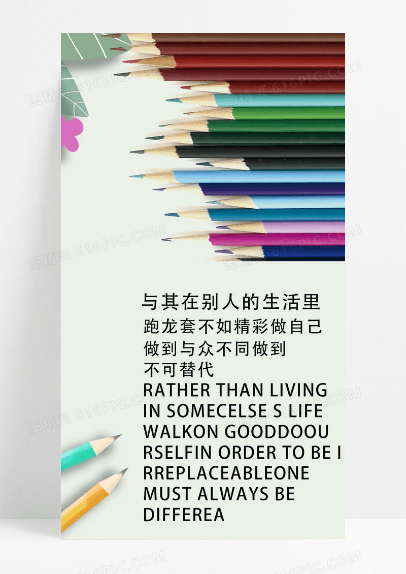 与众不同的自己海报手机海报学习用品