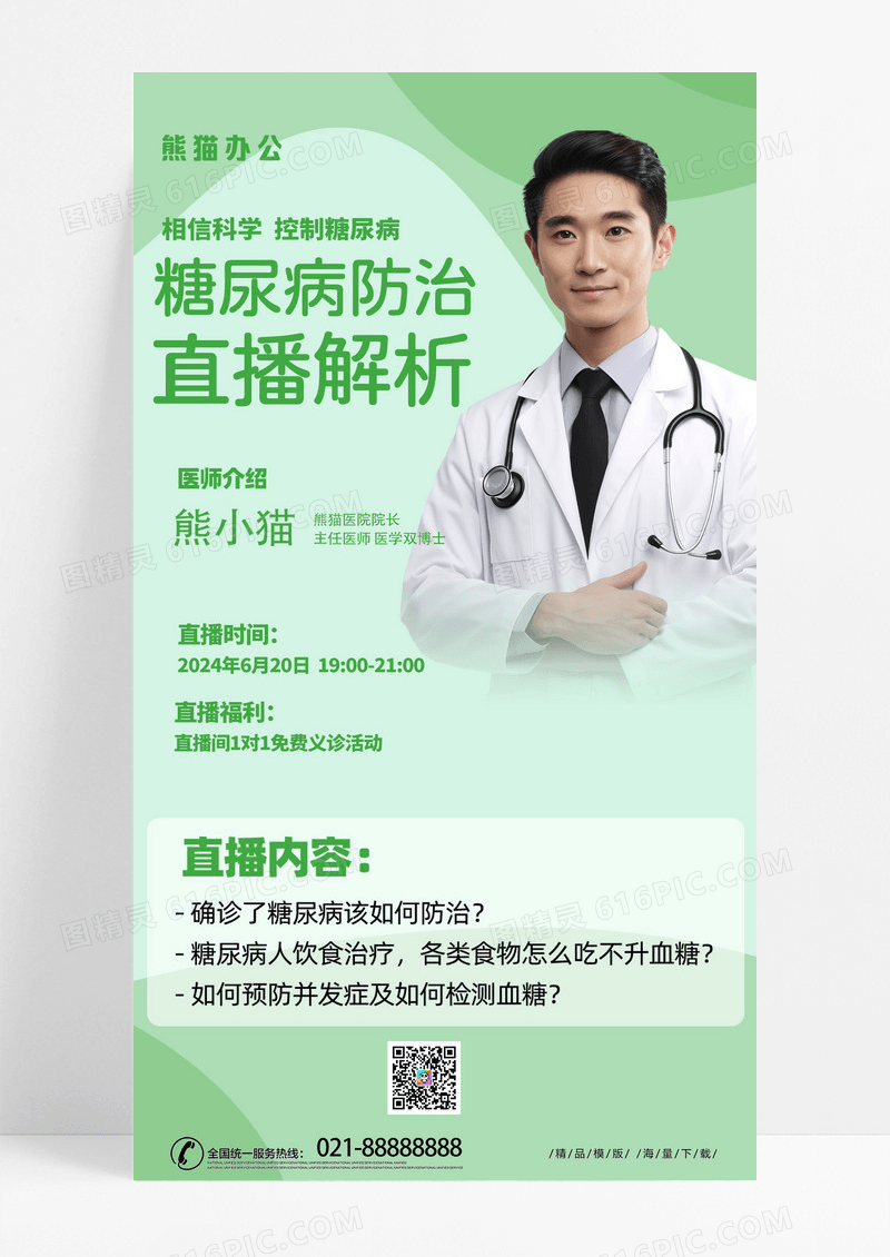 绿色时尚糖尿病防治知识直播解析绿色简约风长图海报海报图片素材