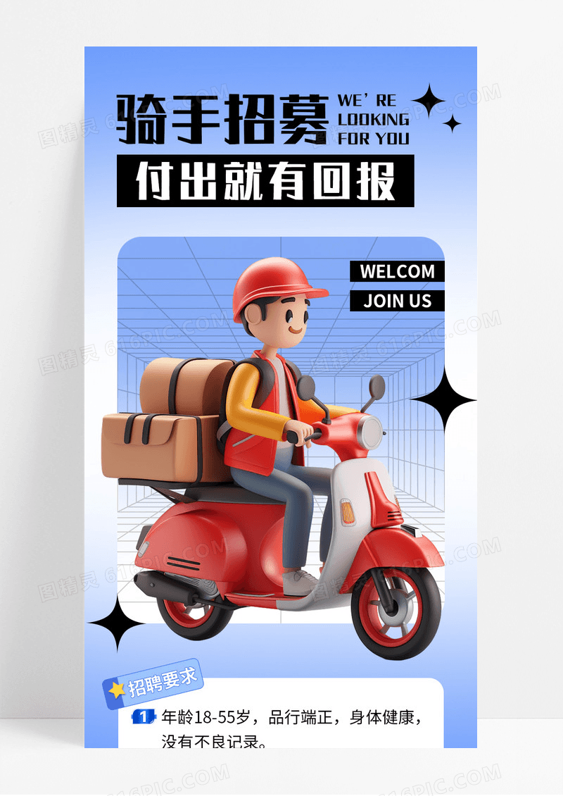 蓝色卡通骑手招募付出就有回报招聘长图