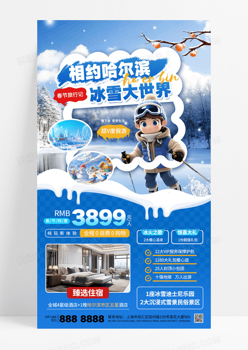 蓝色相约哈尔滨旅游春节旅行团购海报