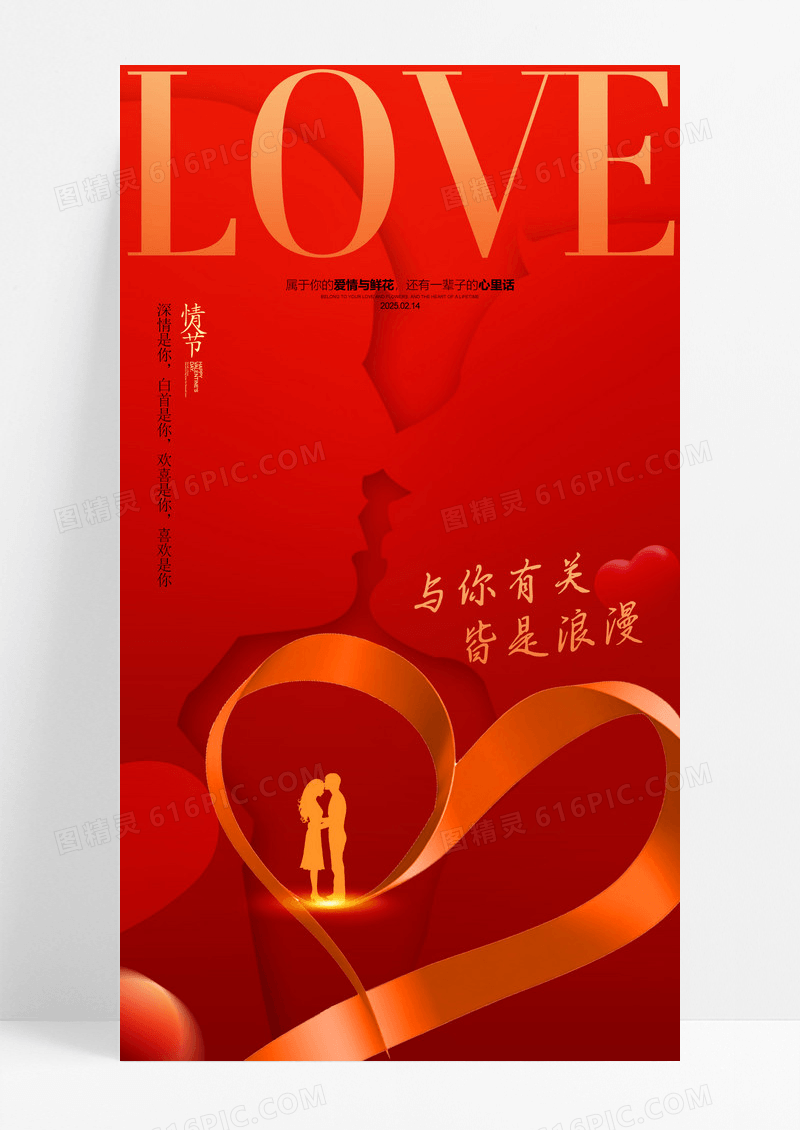 红色214情人节快乐表白日告白日情人节海报