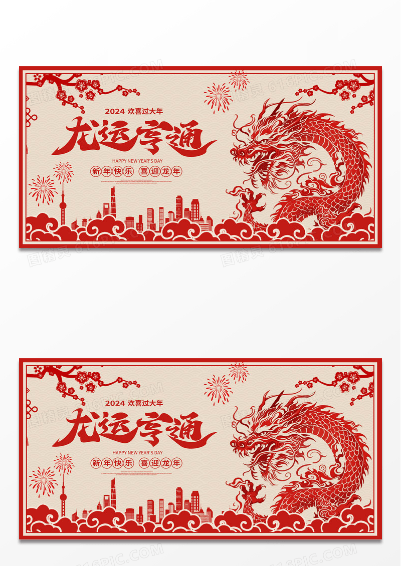 红色剪纸龙运亨通新年新春展板设计2024新年龙年