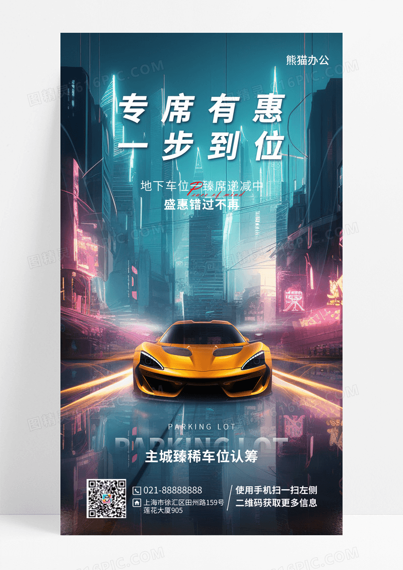 简约大气手机宣传海报设计汽车车位宣传手机海报