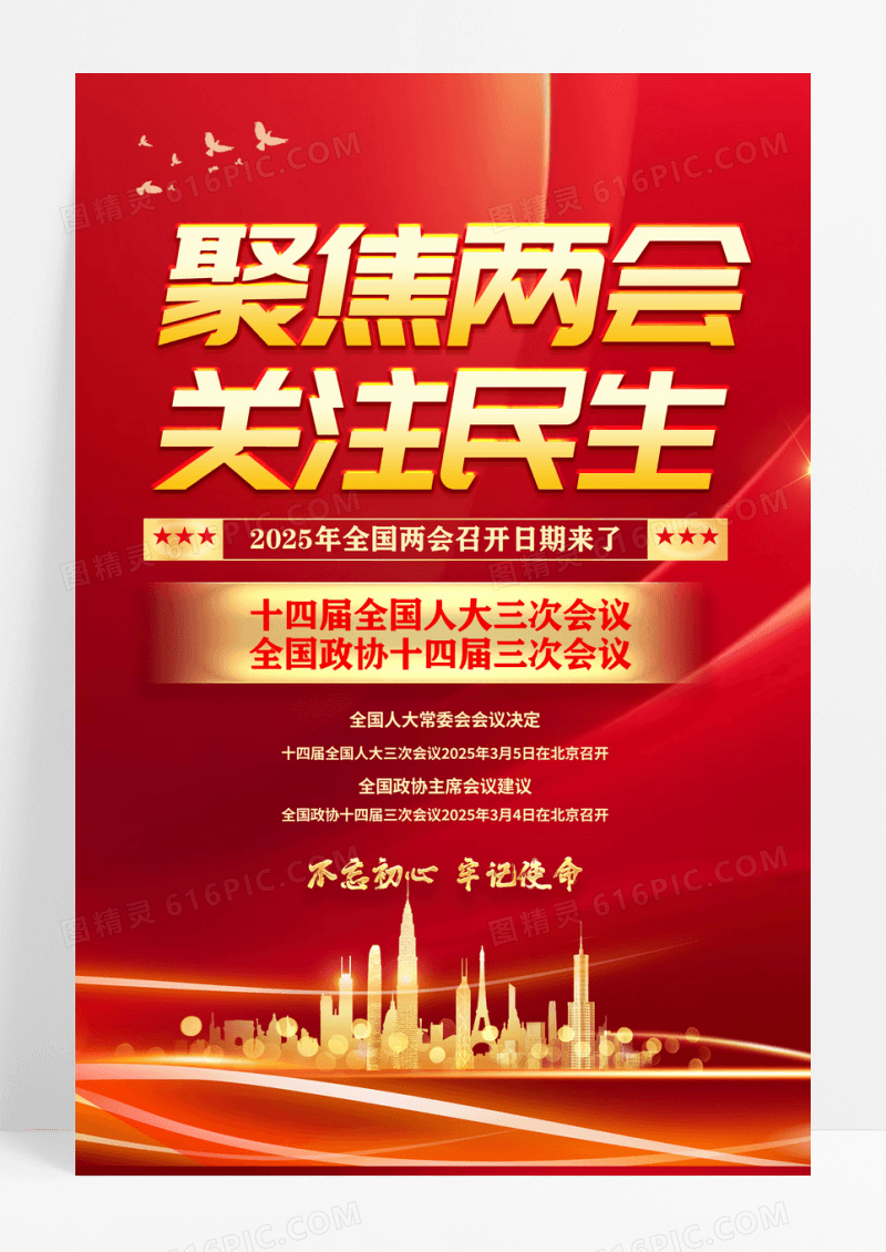 红色党建2025年聚焦两会海报