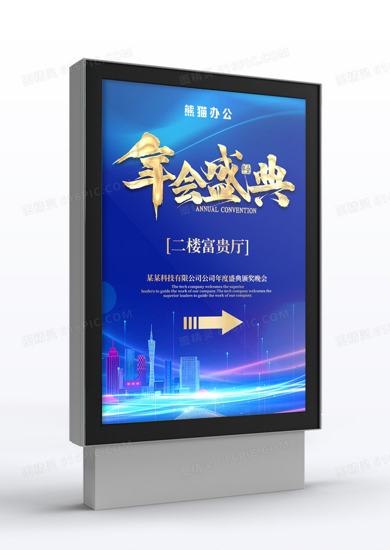 大气蓝色企业年会指示牌设计