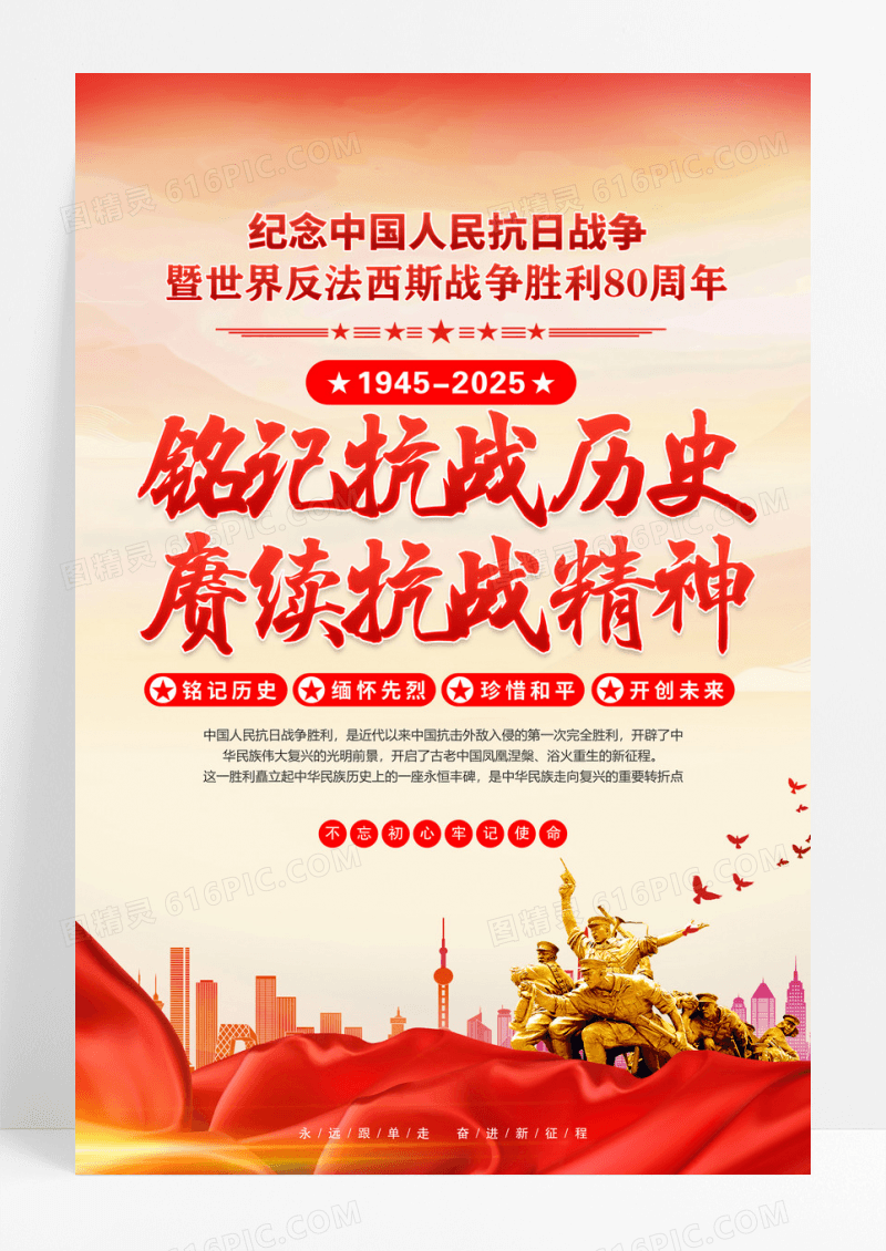 红色抗战胜利80周年铭记抗战历史赓续抗战精神海报