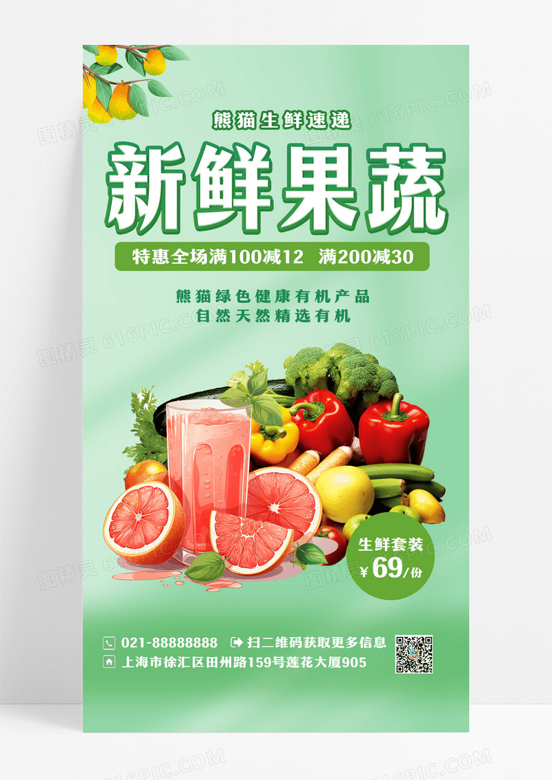 绿色新鲜果蔬生鲜APP宣传活动大促手机海报水果