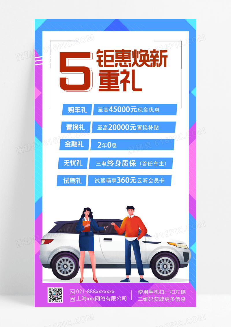 钜惠换新5重礼汽车促销手机文案海报汽车促销汽车促销手机文案海报