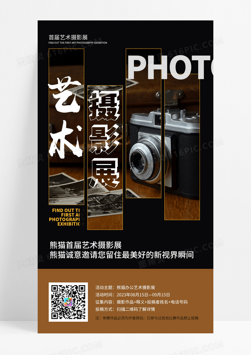 黑色简约首届艺术摄影展摄影手机宣传海报