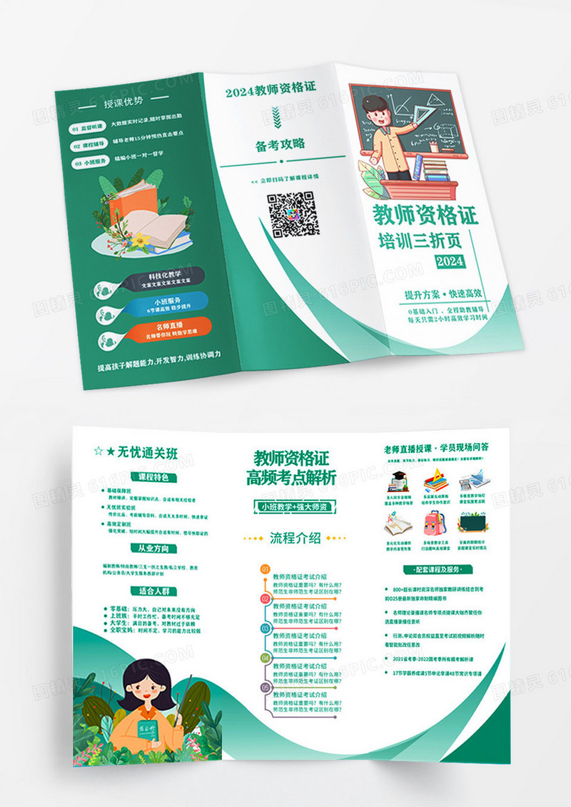 绿色简约卡通风2024教资培训三折页宣传三折页