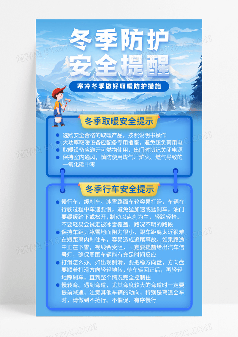蓝色插画冬季防护安全提醒手机宣传海报