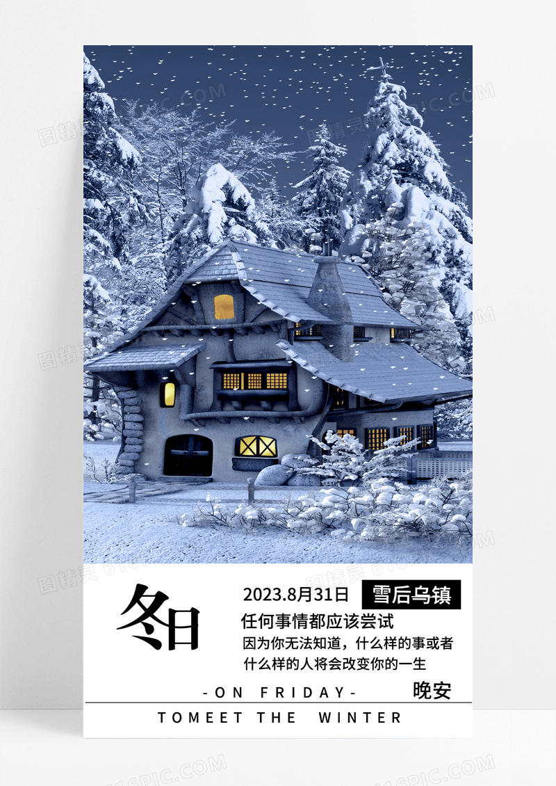 冬日海报晚安海报手机海报下雪