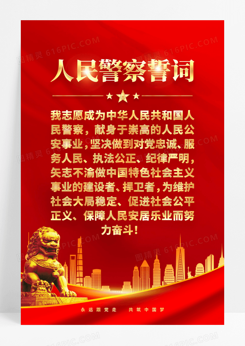 人民警察誓词入警誓词宣传海报