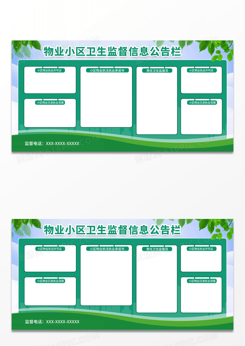 绿色简约物业小区监督信息公告栏展板