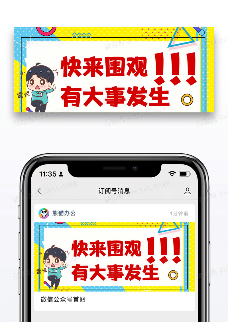 快来围观有大事发生公众号封面配图图片设计