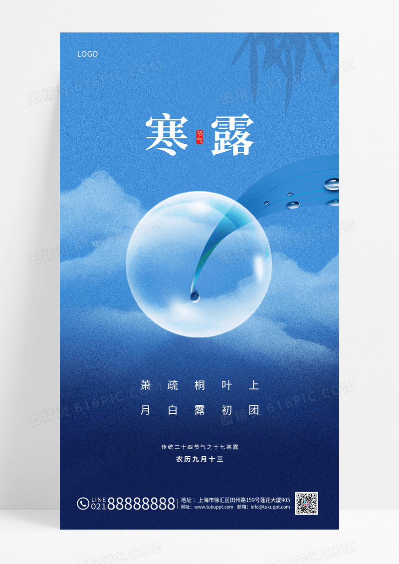 蓝色简约二十四节气寒露手机宣传海报
