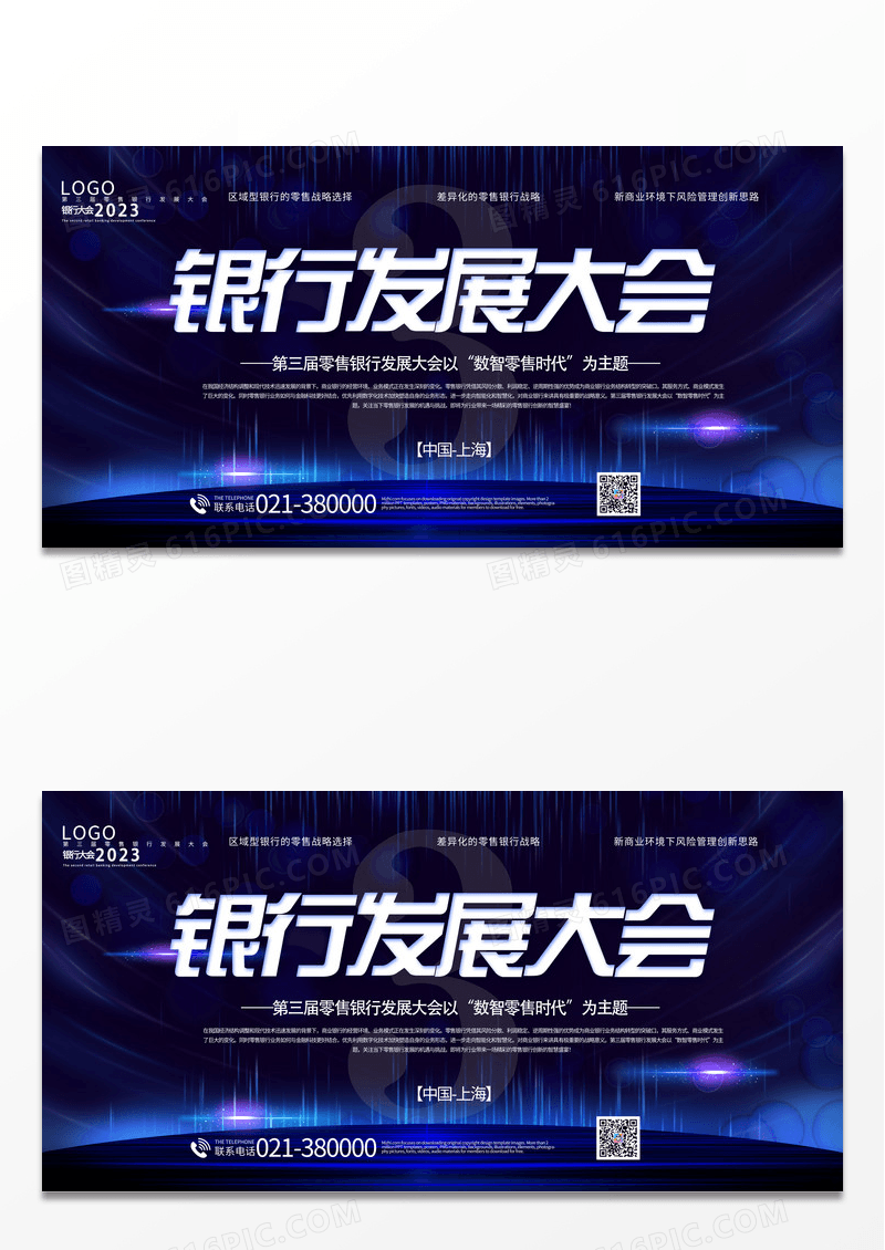2023年第三届零售银行发展大会展板设计