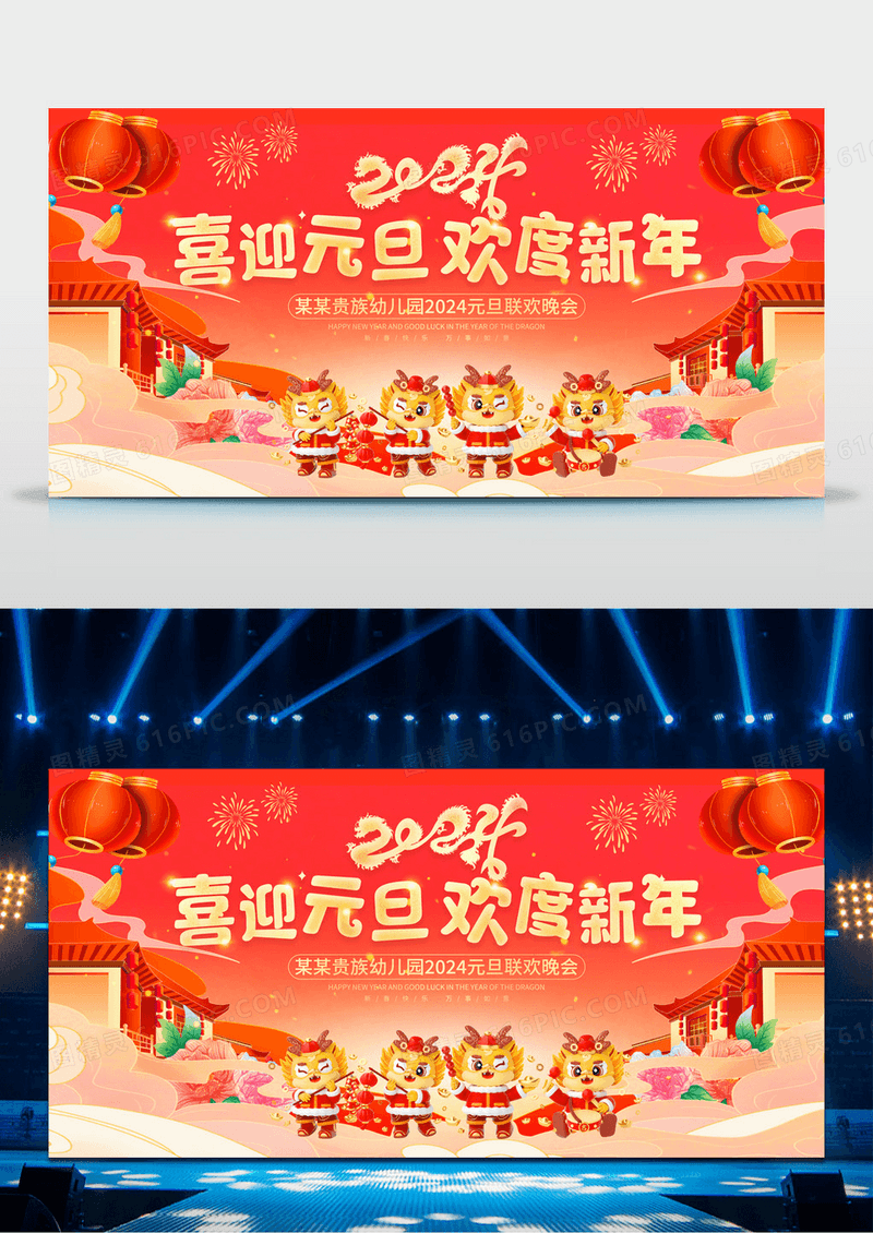 红色卡通2024龙年幼儿园元旦联欢晚会舞台背景元旦晚会