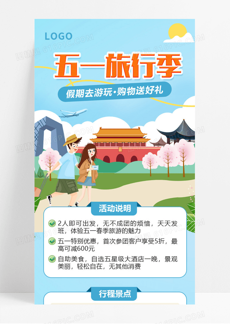 五一旅行游玩插画51劳动节旅游长图手机文案UI海报