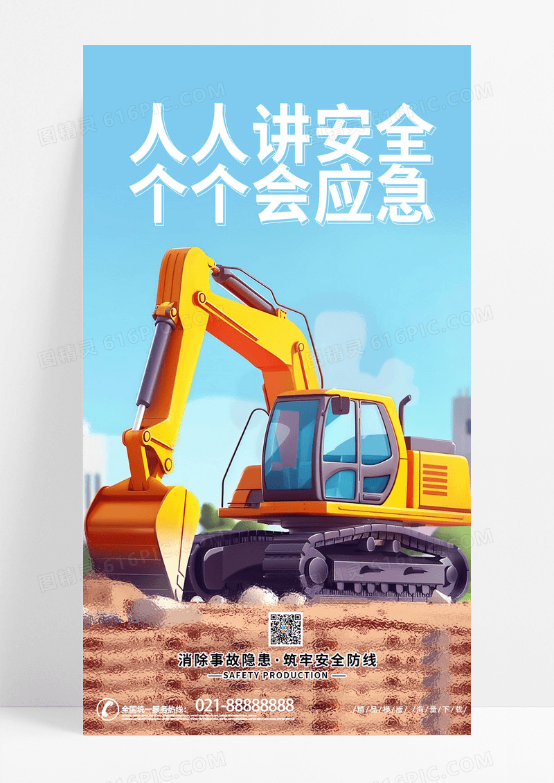 时尚创意卡通立体安全生产月安全生产手机宣传海报AI