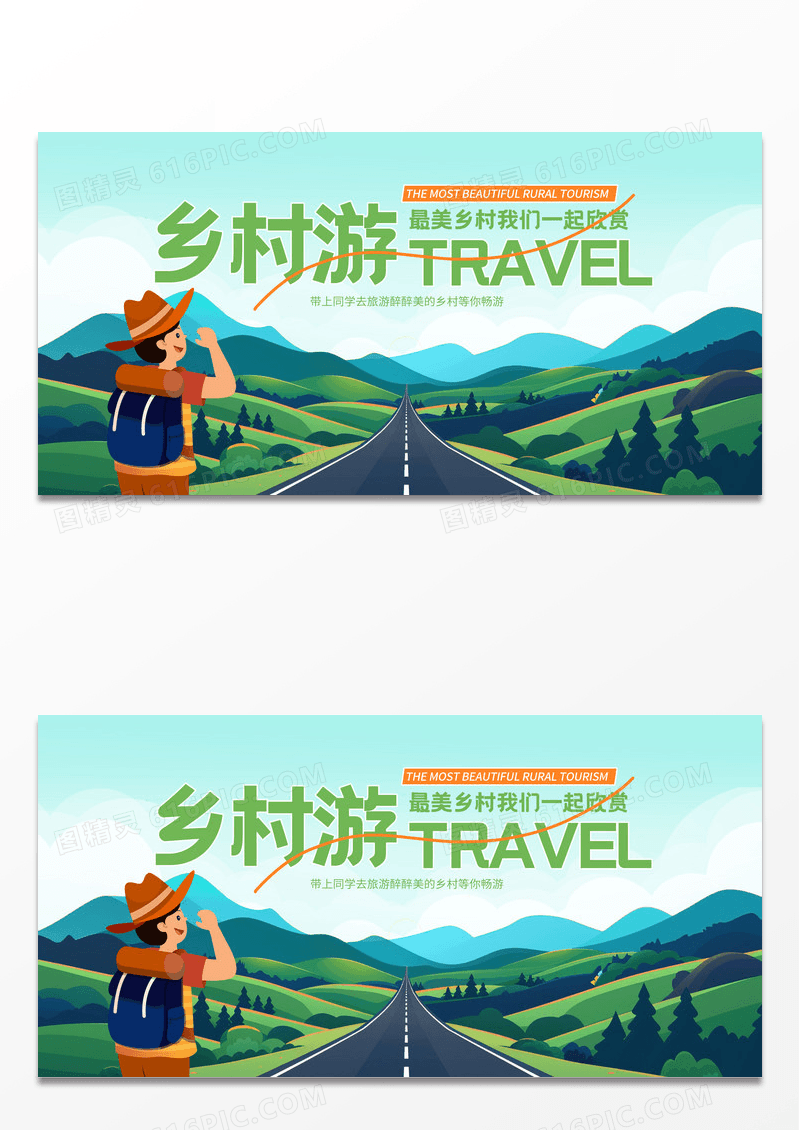绿色时尚乡村游旅游宣传展板设计