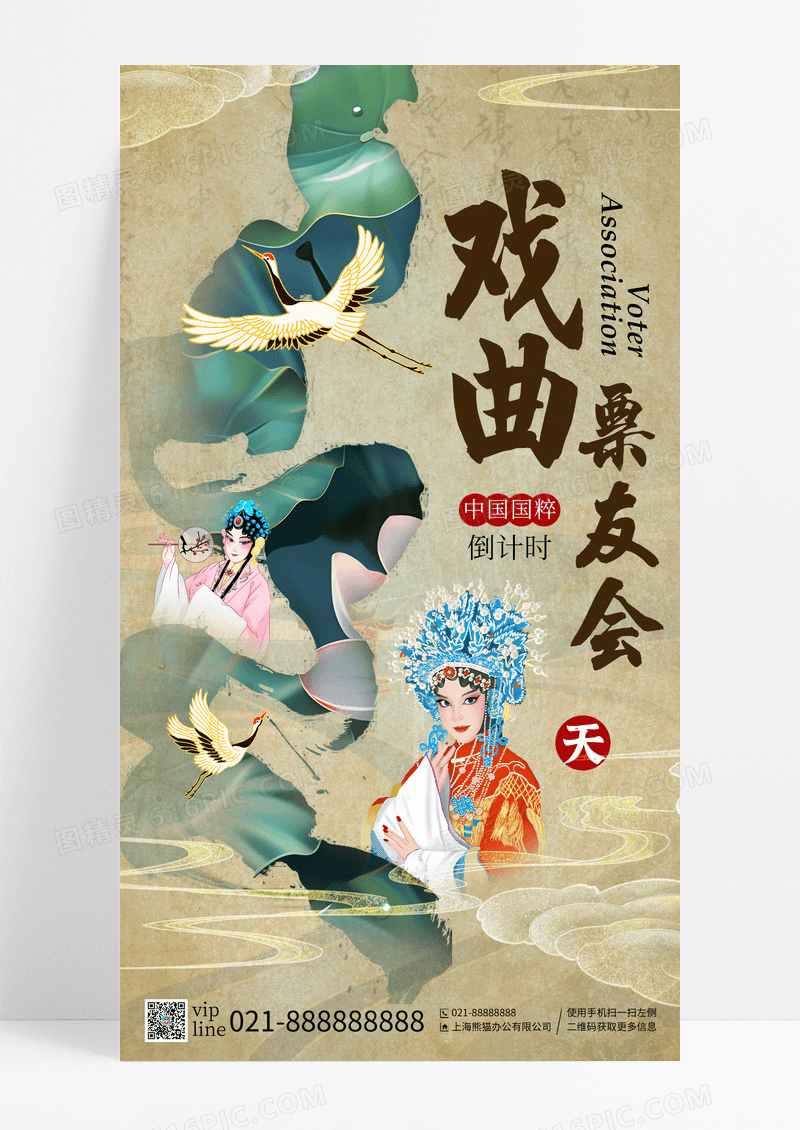 卡其色新中式风戏曲票友会倒计时手机宣传海报