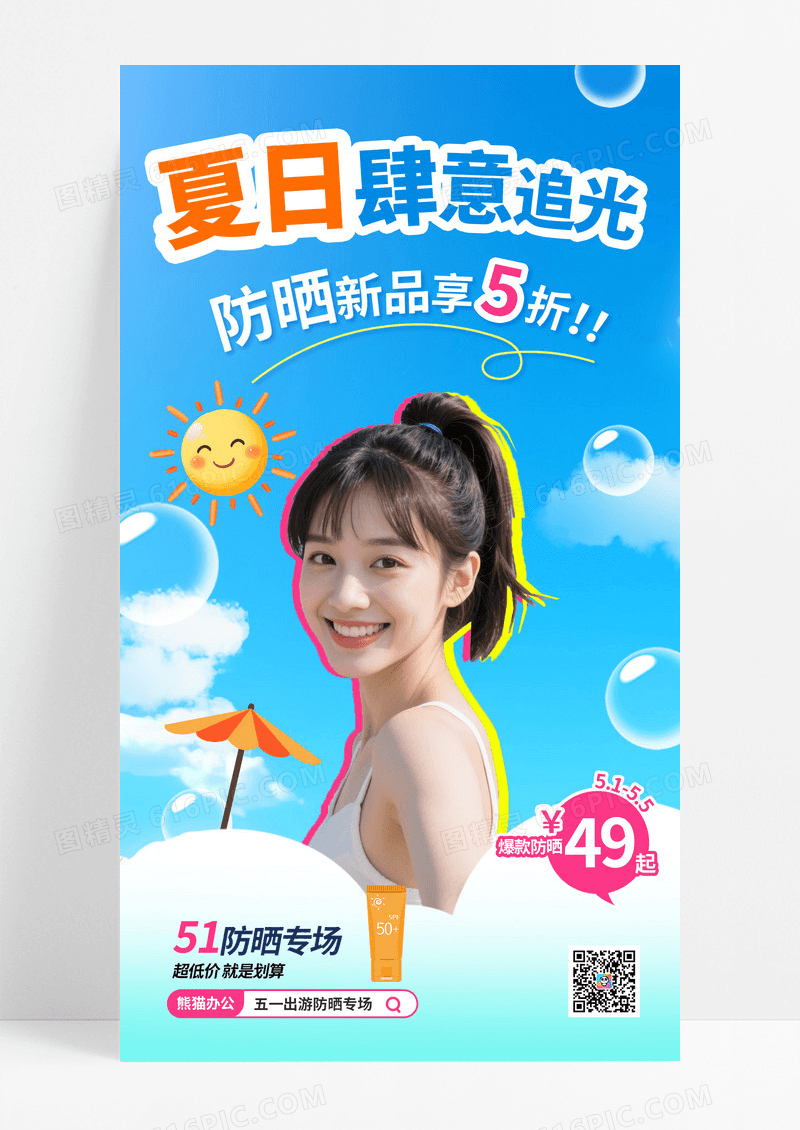 潮流小清新创意电商防晒产品借势营销海报