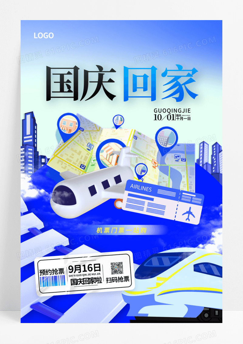 3d国庆回家抢票预约抢票海报