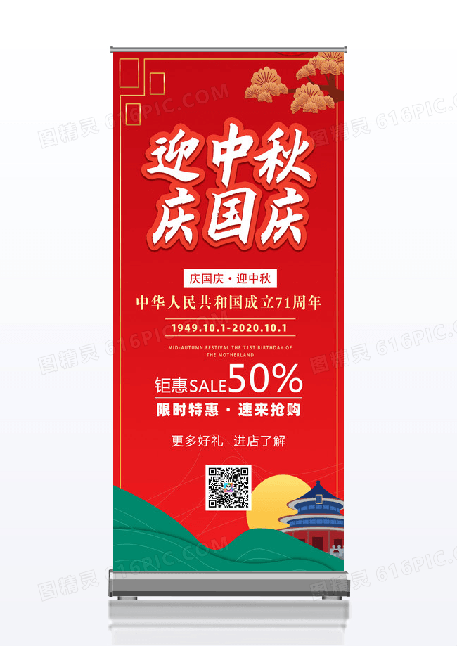 双节同庆国潮红色中式迎中秋庆国庆节日促销活动展架易拉宝