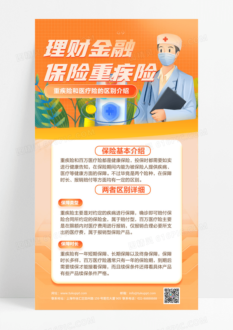 橙色金融保险重疾险基本介绍手机海报设计