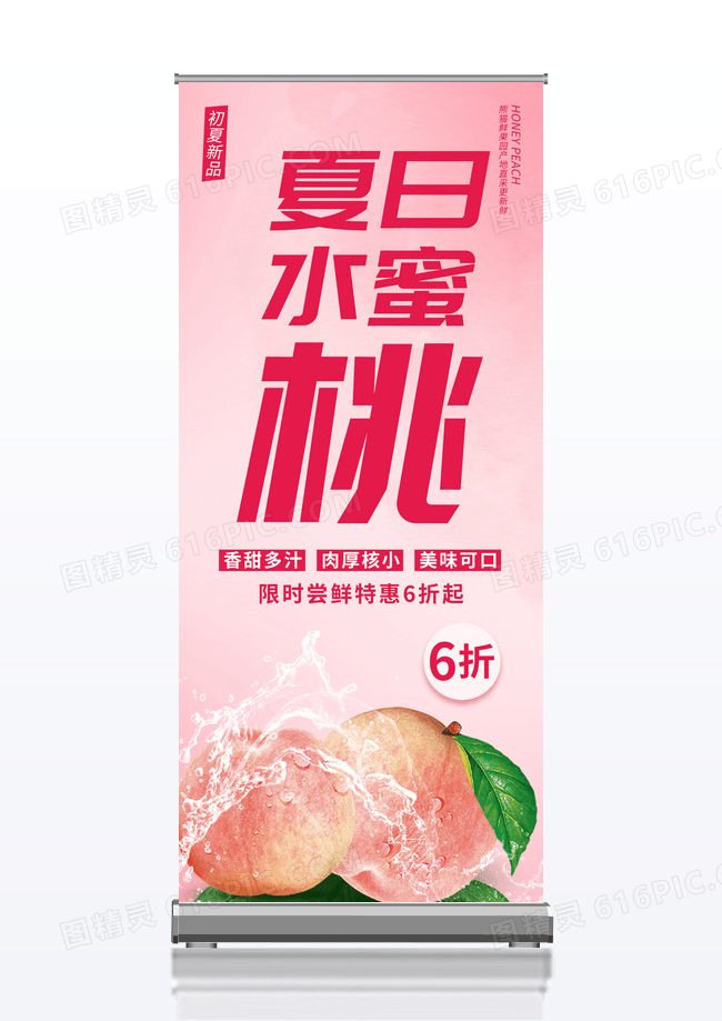 粉色简约夏日水蜜桃促销易拉宝展架